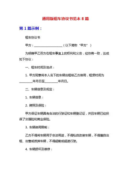 通用版租车协议书范本8篇