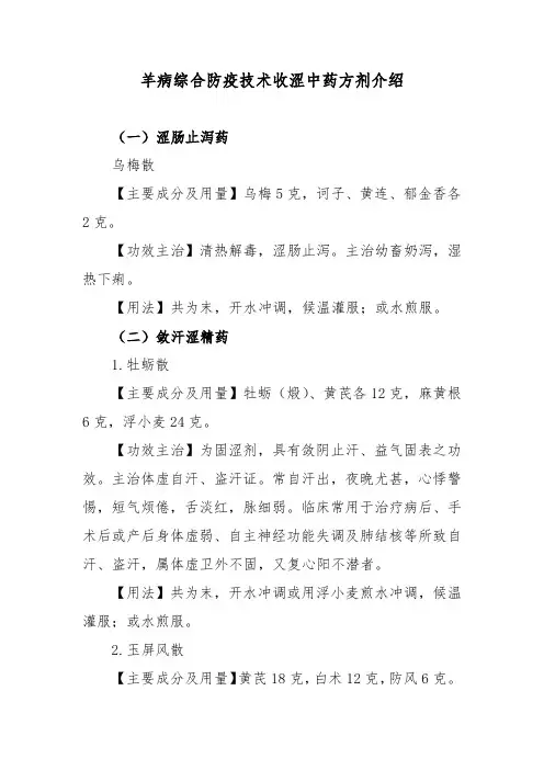 羊病综合防疫技术收涩中药方剂介绍