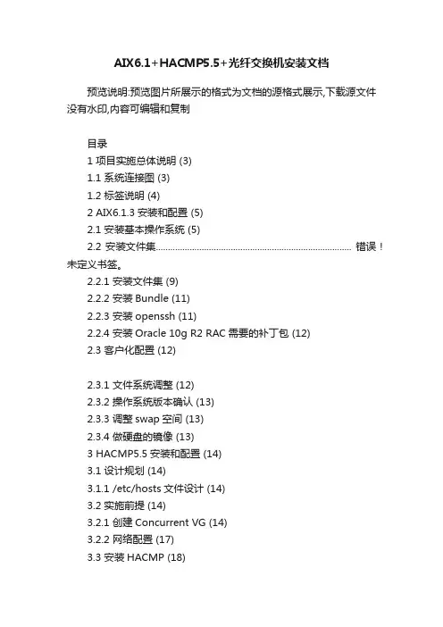 AIX6.1+HACMP5.5+光纤交换机安装文档