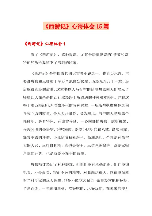《西游记》心得体会15篇