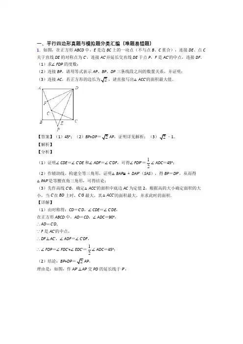 人教备战中考数学备考之平行四边形压轴突破训练∶培优篇附详细答案