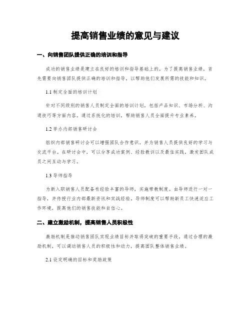 提高销售业绩的意见与建议