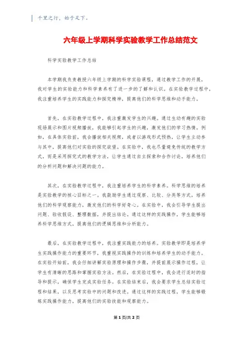 六年级上学期科学实验教学工作总结范文