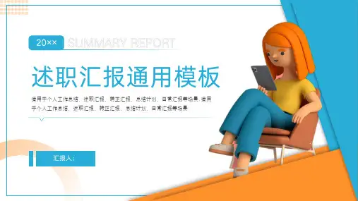 述职汇报转正汇报PPT模板