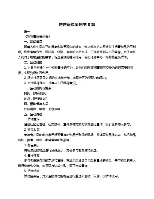 物物置换策划书3篇