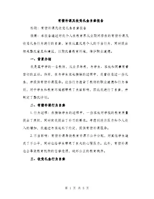 有偿补课及收受礼金自查报告（2篇）