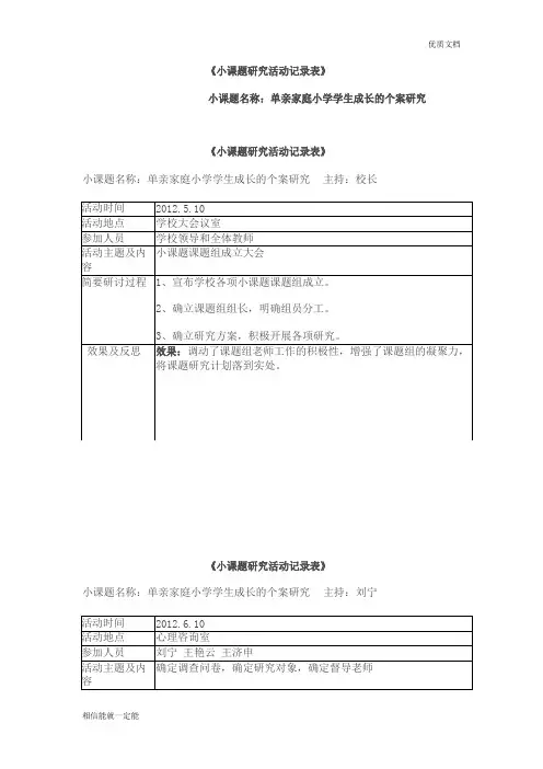 小课题研究活动记录表