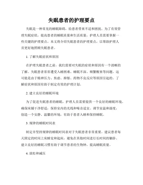 失眠患者的护理要点
