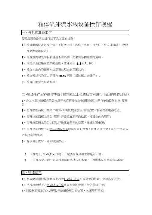 喷漆流水线设备操作规程