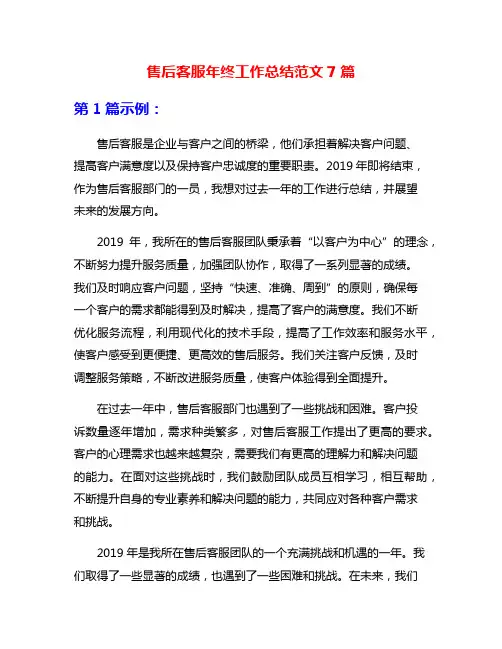 售后客服年终工作总结范文7篇