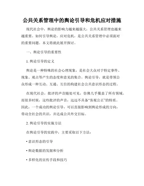 公共关系管理中的舆论引导和危机应对措施