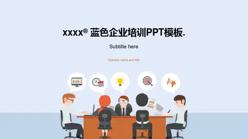 蓝色企业培训PPT模板