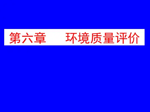 环境质量评价方法