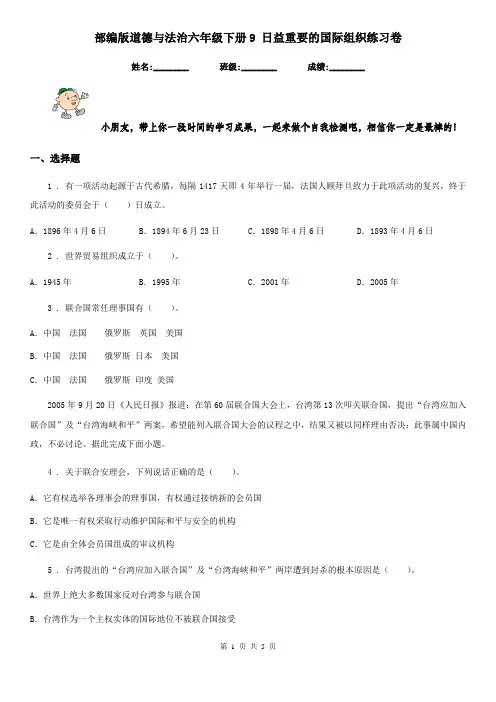 部编版道德与法治六年级下册9 日益重要的国际组织练习卷精编