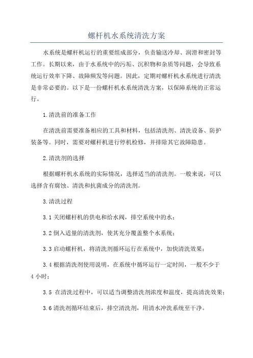 螺杆机水系统清洗方案