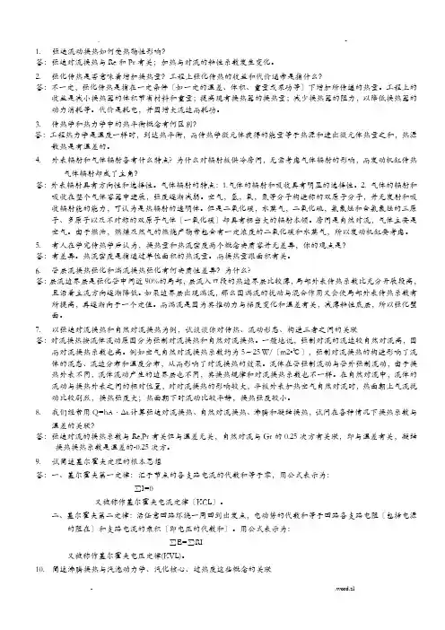 高等传热学考试范围答案