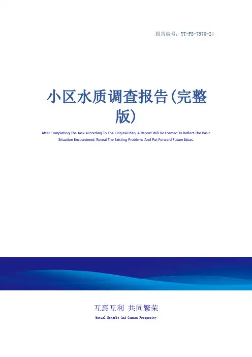 小区水质调查报告(完整版)