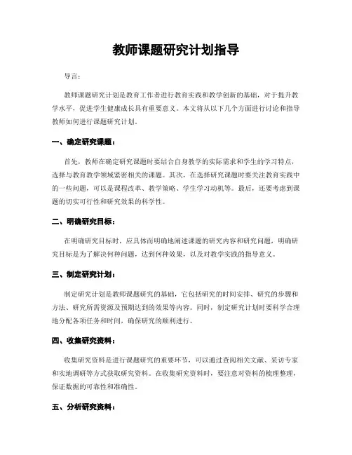 教师课题研究计划指导