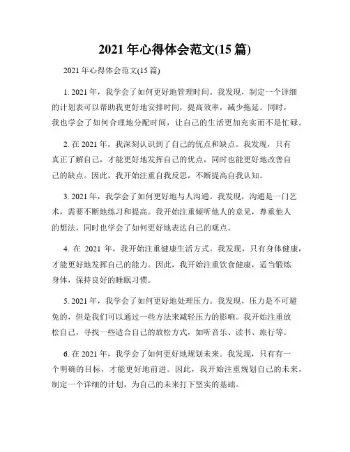 2021年心得体会范文(15篇)