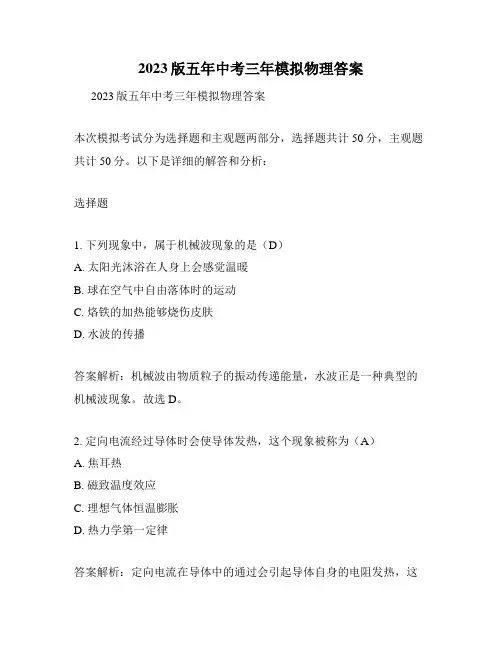 2023版五年中考三年模拟物理答案