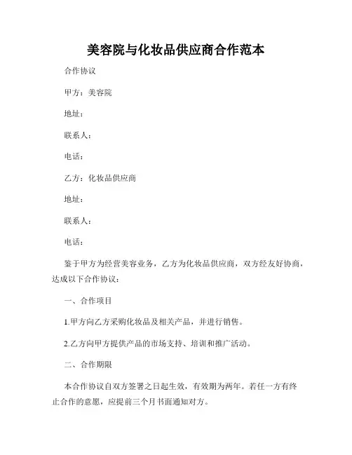 美容院与化妆品供应商合作范本