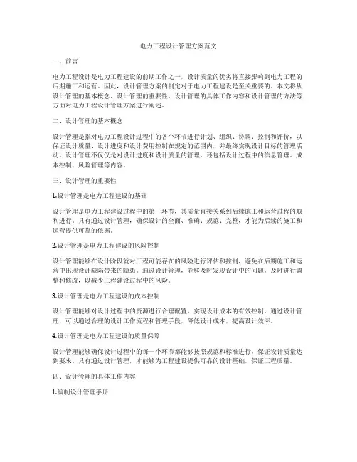 电力工程设计管理方案范文