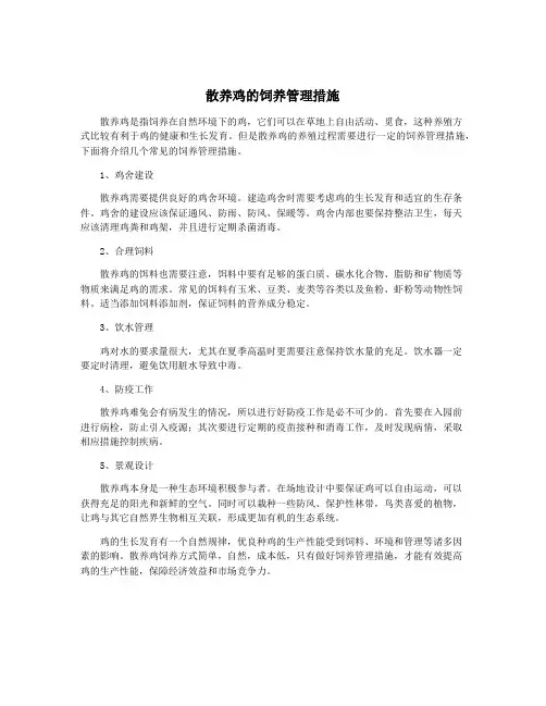 散养鸡的饲养管理措施