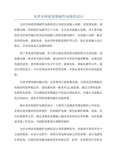 光伏并网逆变器硬件电路的设计