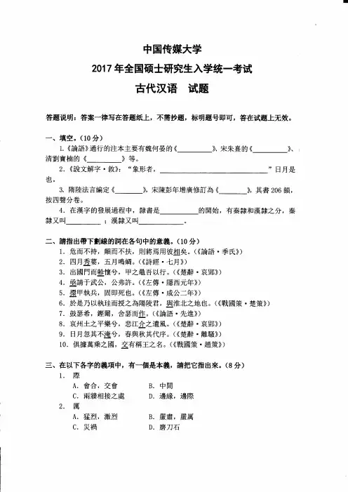 中国传媒大学808古代汉语2017到2013,2011到2007十套考研真题