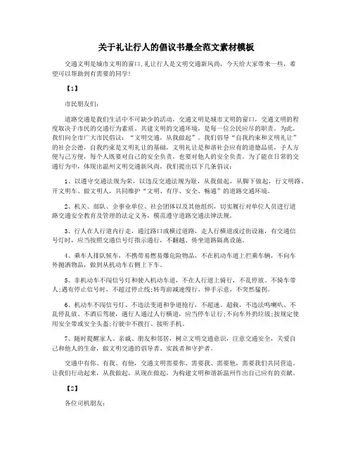 关于礼让行人的倡议书最全范文素材模板