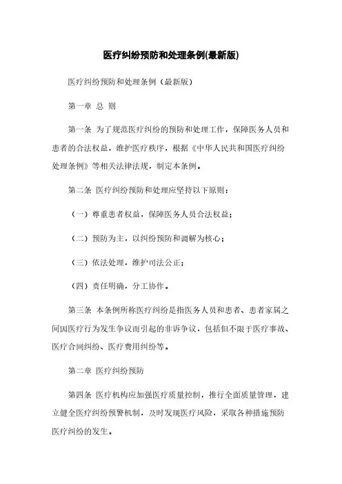 医疗纠纷预防和处理条例(最新版)