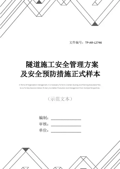 隧道施工安全管理方案及安全预防措施正式样本