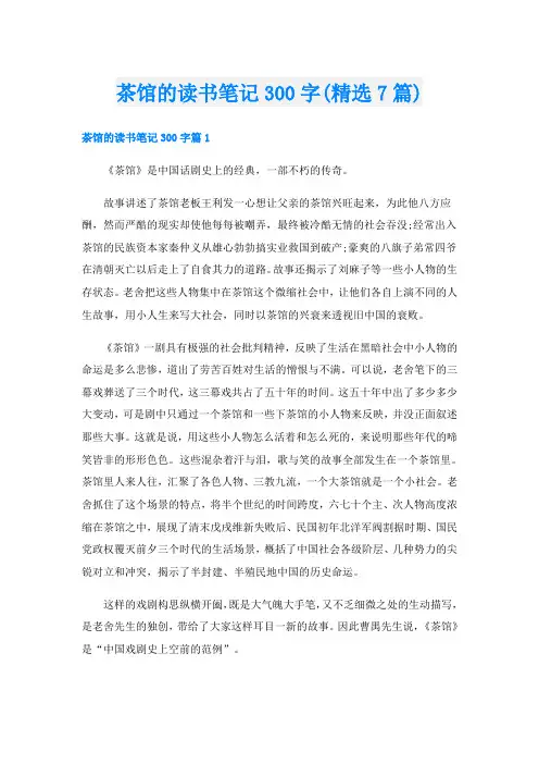 茶馆的读书笔记300字(精选7篇)