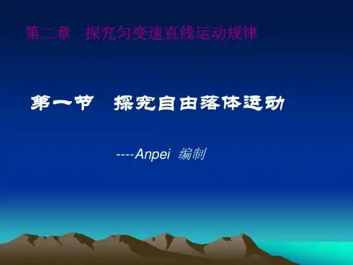 必修1第二章第一节 探究自由落体运动