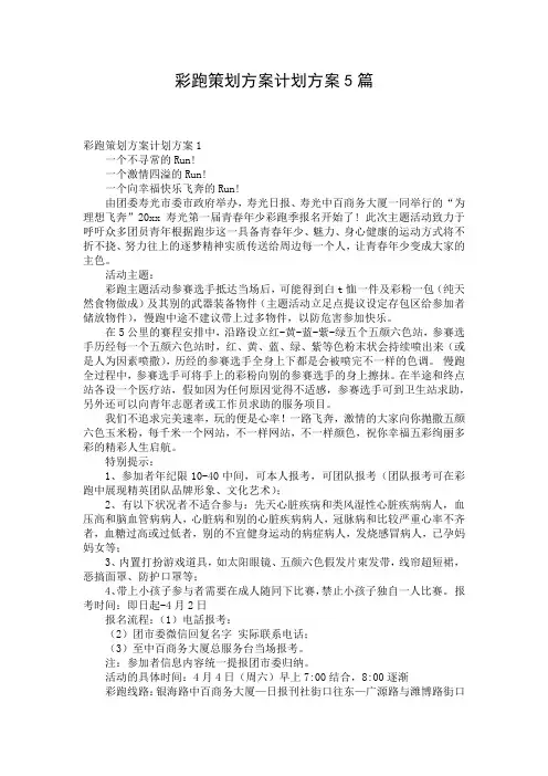 彩跑策划方案计划方案5篇