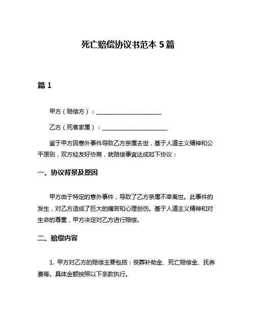 死亡赔偿协议书范本5篇