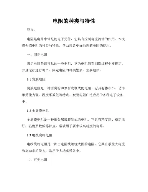 电阻的种类与特性