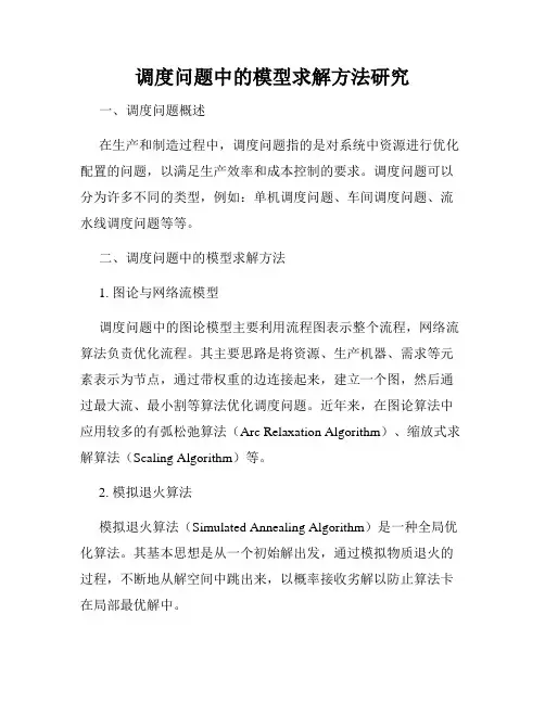 调度问题中的模型求解方法研究