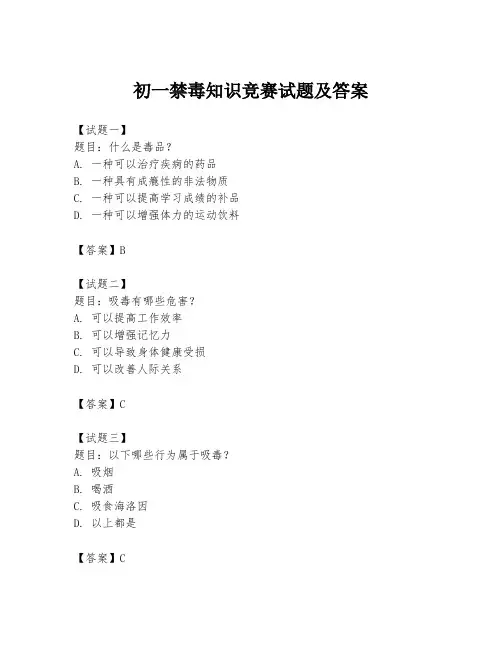 初一禁毒知识竞赛试题及答案