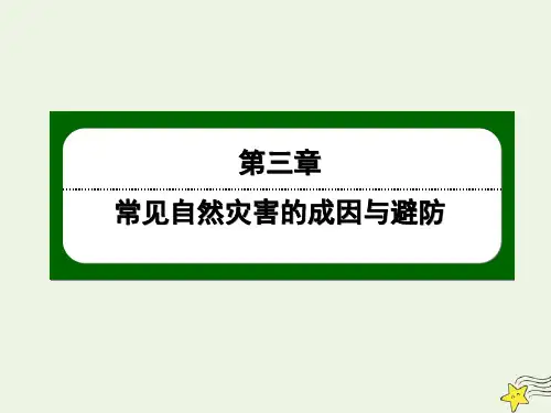 高一上学期地理 中图版 必修一 3.ppt常见自然灾害的避防 ppt课件