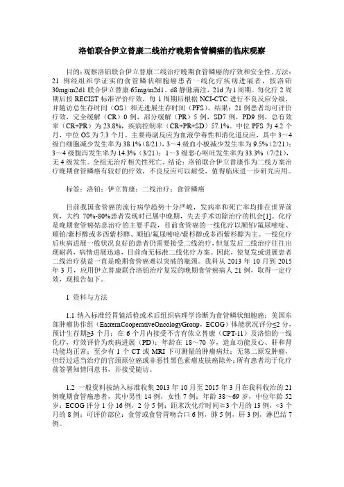 洛铂联合伊立替康二线治疗晚期食管鳞癌的临床观察
