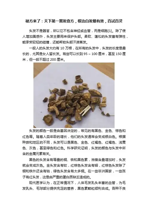秘方来了：天下第一黑发奇方，根治白发最有效，百试百灵