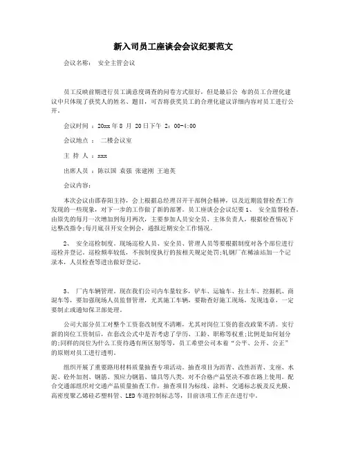 新入司员工座谈会会议纪要范文