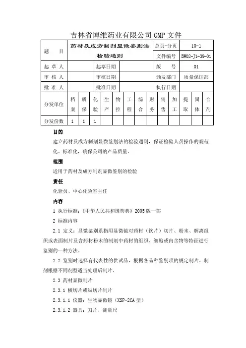 药材及成方制剂显微鉴别法检验通则