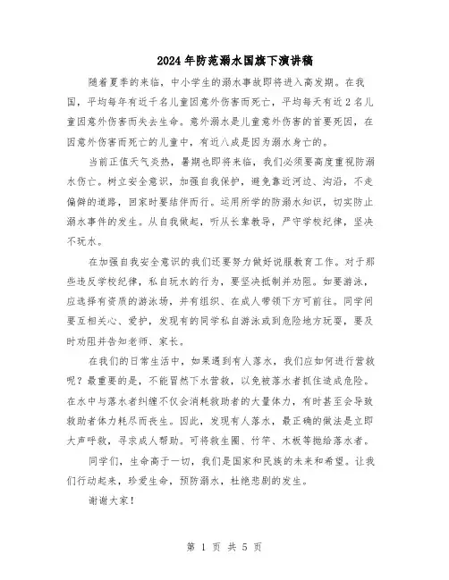 2024年防范溺水国旗下演讲稿(4篇)