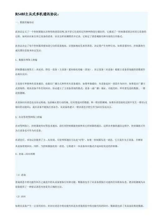 RS485主从式多机通讯协议