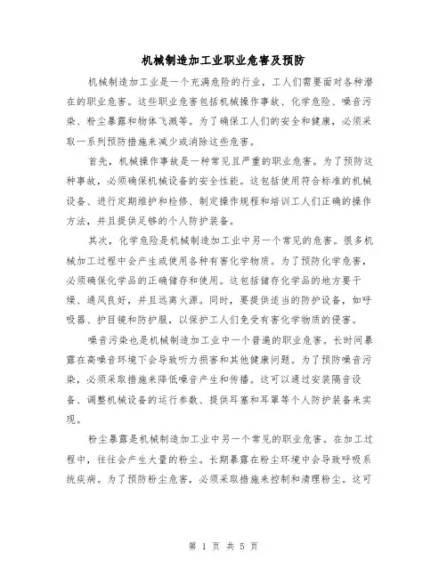 机械制造加工业职业危害及预防（三篇）