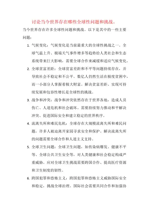 讨论当今世界存在哪些全球性问题和挑战。