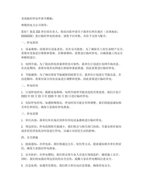 龙泉临时停电申请书模板