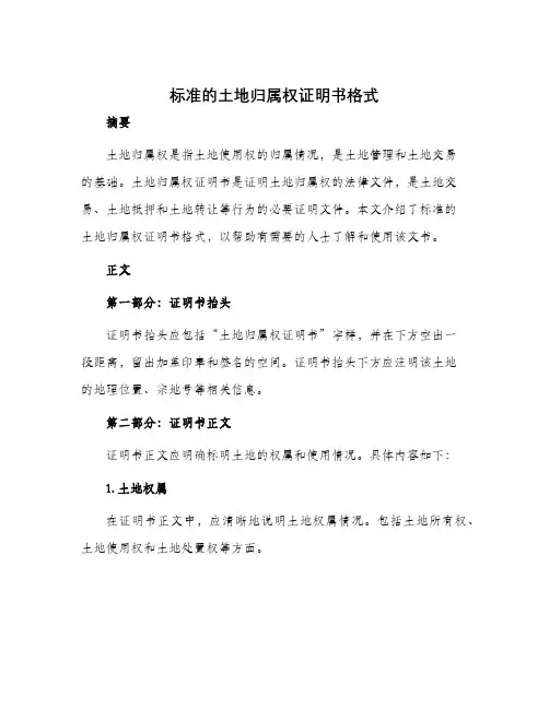 标准的土地归属权证明书格式